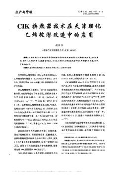 CIK换热器技术在天津联化乙烯挖潜改造中的应用