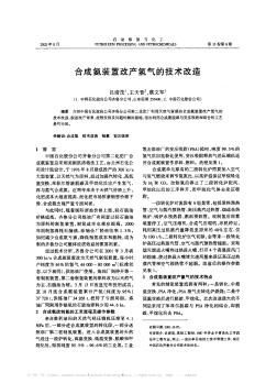 合成氨装置改产氢气的技术改造