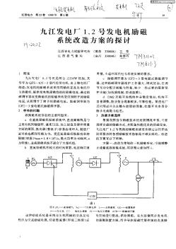 九江发电厂1、2号发电机励磁系统改造方案的探讨