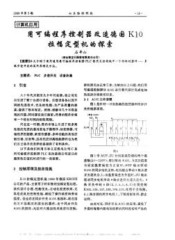 用可编程序控制器改造德国K10拉幅定型机的探索