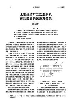 太鋼燒結(jié)廠二次混料機(jī)傳動(dòng)裝置的改造及效果