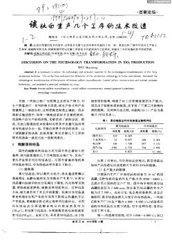 谈钛白生产几个工序的技术改造