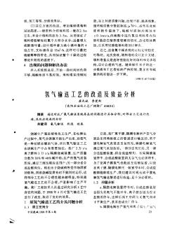 氢气输送工艺的改造及效益分析