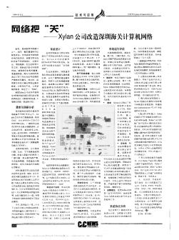 网络把“关”——Xylan公司改造深圳海关计算机网络