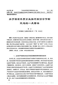 关于国有外贸企业实行股份合作制改造的一点看法