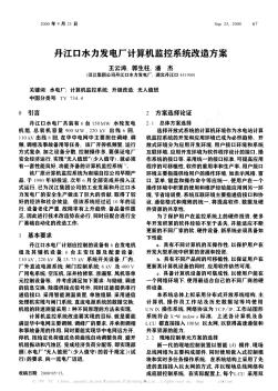 丹江口水力发电厂计算机监控系统改造方案