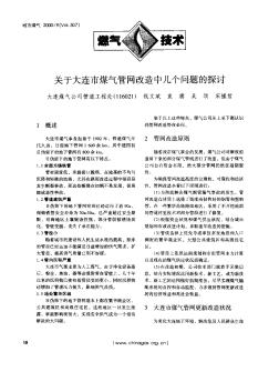 关于大连市煤气管网改造中几个问题的探讨