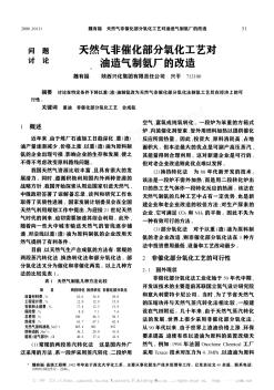 天然气非催化部分氧化工艺对油造气制氨厂的改造