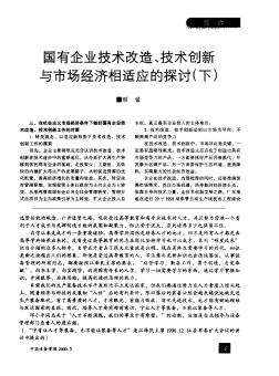 国有企业技术改造、技术创新与市场经济相适应的探讨(下)