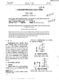 一火成材改造中粗轧机的工艺设计与实践