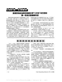 陕西百特纸业股份有限公司“三改五”技改项目第一阶段改造顺利完成