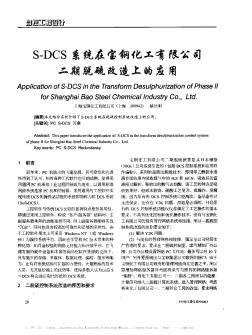 S-DCS系统在宝钢化工有限公司二期脱硫改造上的应用