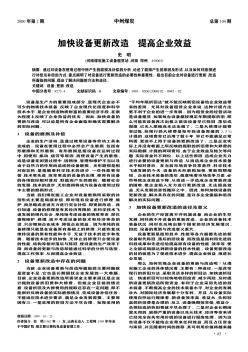 加快设备更新改造  提高企业效益