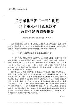 关于东北三省“一五”时期57个重点项目企业技术改造情况的调查报告