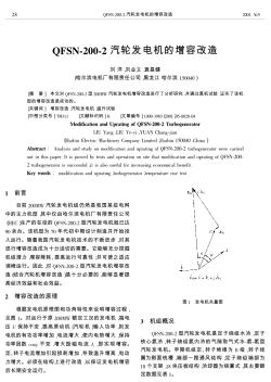 QFSN-200-2汽輪發(fā)電機(jī)的增容改造