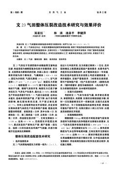 文23氣田整體壓裂改造技術(shù)研究與效果評價