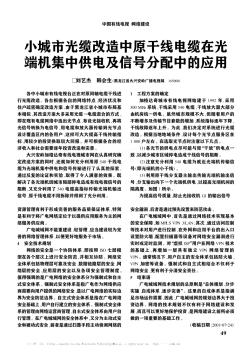 小城市光纜改造中原干線電纜在光端機集中供電及信號分配中的應(yīng)用