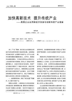 加快高新技术  提升传统产业——美国企业运用新经济改造与创新传统产业借鉴