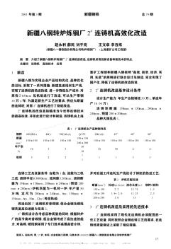 新疆八鋼轉(zhuǎn)爐煉鋼廠2~#連鑄機(jī)高效化改造