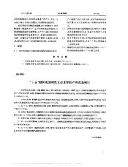 “十五”期间我国钢铁工业主要投产和改造项目