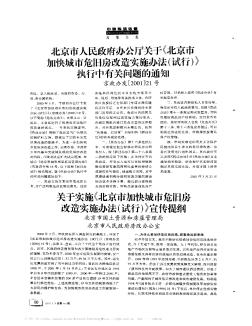 关于实施《北京市加快城市危旧房改造实施办法(试行)》宣传提纲