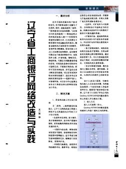 辽宁省工商银行网络改造与实践