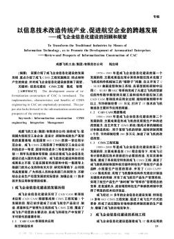 以信息技术改造传统产业,促进航空企业的跨越发展——成飞企业信息化建设的回顾和展望