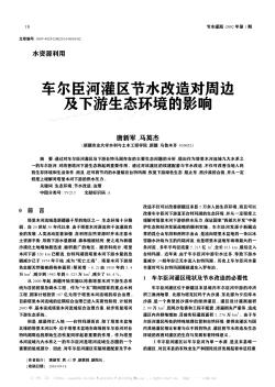 车尔臣河灌区节水改造对周边及下游生态环境的影响