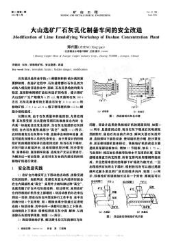 大山选矿厂石灰乳化制备车间的安全改造