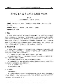 漫灣發電廠改造后的計算機監控系統