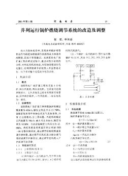 并列運(yùn)行鍋爐燃燒調(diào)節(jié)系統(tǒng)的改造及調(diào)整