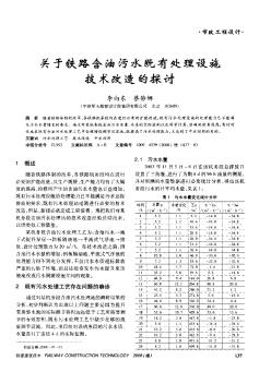 关于铁路含油污水既有处理设施技术改造的探讨