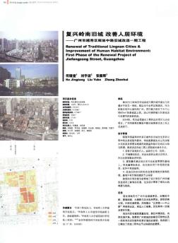 复兴岭南旧城  改善人居环境——广州市越秀区解放中路旧城改造一期工程