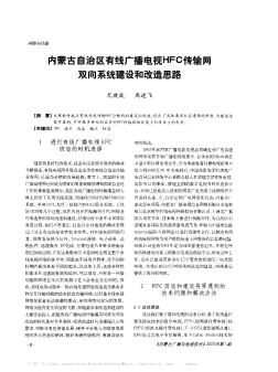 內(nèi)蒙古自治區(qū)有線廣播電視HFC傳輸網(wǎng)雙向系統(tǒng)建設(shè)和改造思路