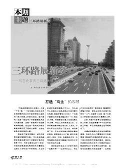 三环路展新姿——写在北京市三环路大修改造之际
