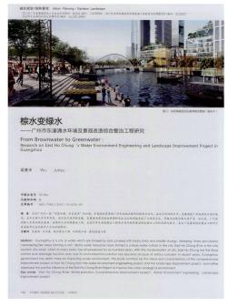 棕水变绿水——广州市东濠涌水环境及景观改造综合整治工程研究