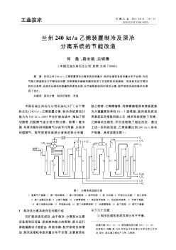 兰州240kt/a乙烯装置制冷及深冷分离系统的节能改造