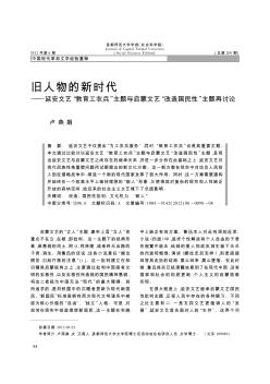 旧人物的新时代——延安文艺“教育工农兵”主题与启蒙文艺“改造国民性”主题再讨论