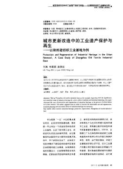 城市更新改造中的工业遗产保护与再生——以郑州老纺织工业基地为例