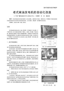 老式柴油发电机的自动化改造