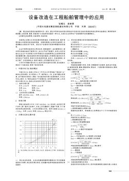 设备改造在工程船舶管理中的应用