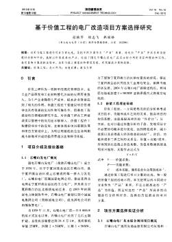 基于价值工程的电厂改造项目方案选择研究