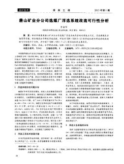 唐山矿业分公司选煤厂浮选系统改造可行性分析