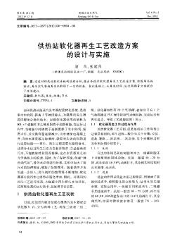 供热站软化器再生工艺改造方案的设计与实施