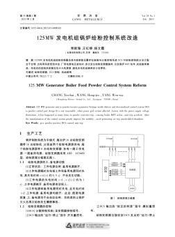 125MW发电机组锅炉给粉控制系统改造