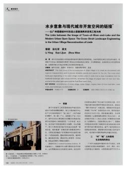 水鄉(xiāng)意象與現(xiàn)代城市開(kāi)放空間的鏈接——以廣州獵德城中村改造之獵德涌?jī)砂毒坝^工程為例