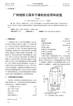 广州地铁工程车干燥机的应用和改造