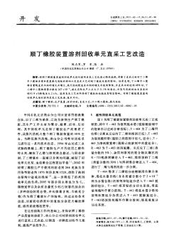 顺丁橡胶装置溶剂回收单元直采工艺改造