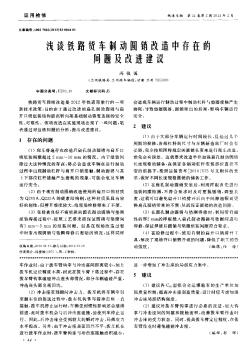 淺談鐵路貨車制動(dòng)圓銷改造中存在的問(wèn)題及改進(jìn)建議