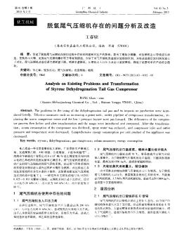 脫氫尾氣壓縮機存在的問題分析及改造